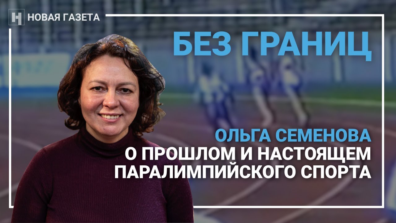 Без Границ: Ольга Семёнова о прошлом и настоящем Паралимпийского спорта