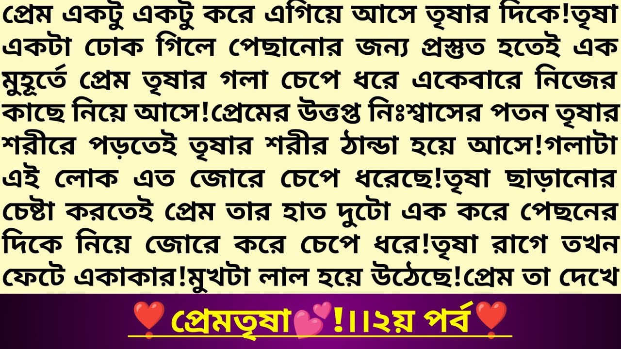 #প্রেমতৃষা 💕।২য় পর্ব।বখাটে প্রেমিক প্রেম এর প্রেঁমগাথা!বাংলা রাজনৈতিক রোমান্টিক গল্প!#প্রেমতৃষ্ণা