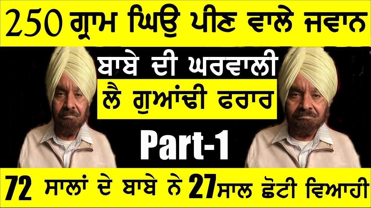 72 ਦਾ ਬਾਬਾ ਤੇ ਬਹੁ 27 ਸਾਲ ਛੋਟੀ , ਅਮਰੀਕਾ ਦੀ ਕਹਾਣੀ , Joginder Bassi Show , Gaunda Punjab