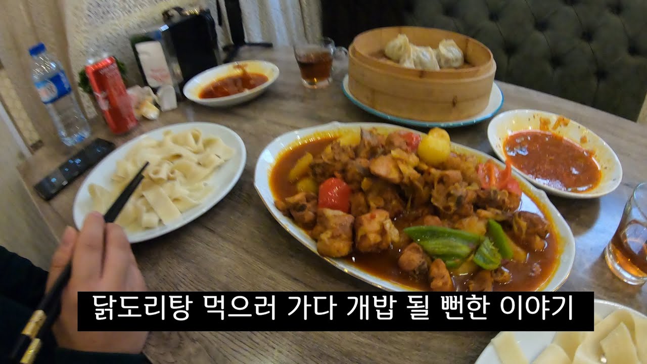 터키 닭도리탕을 먹어보자(feat:위구르 타운)