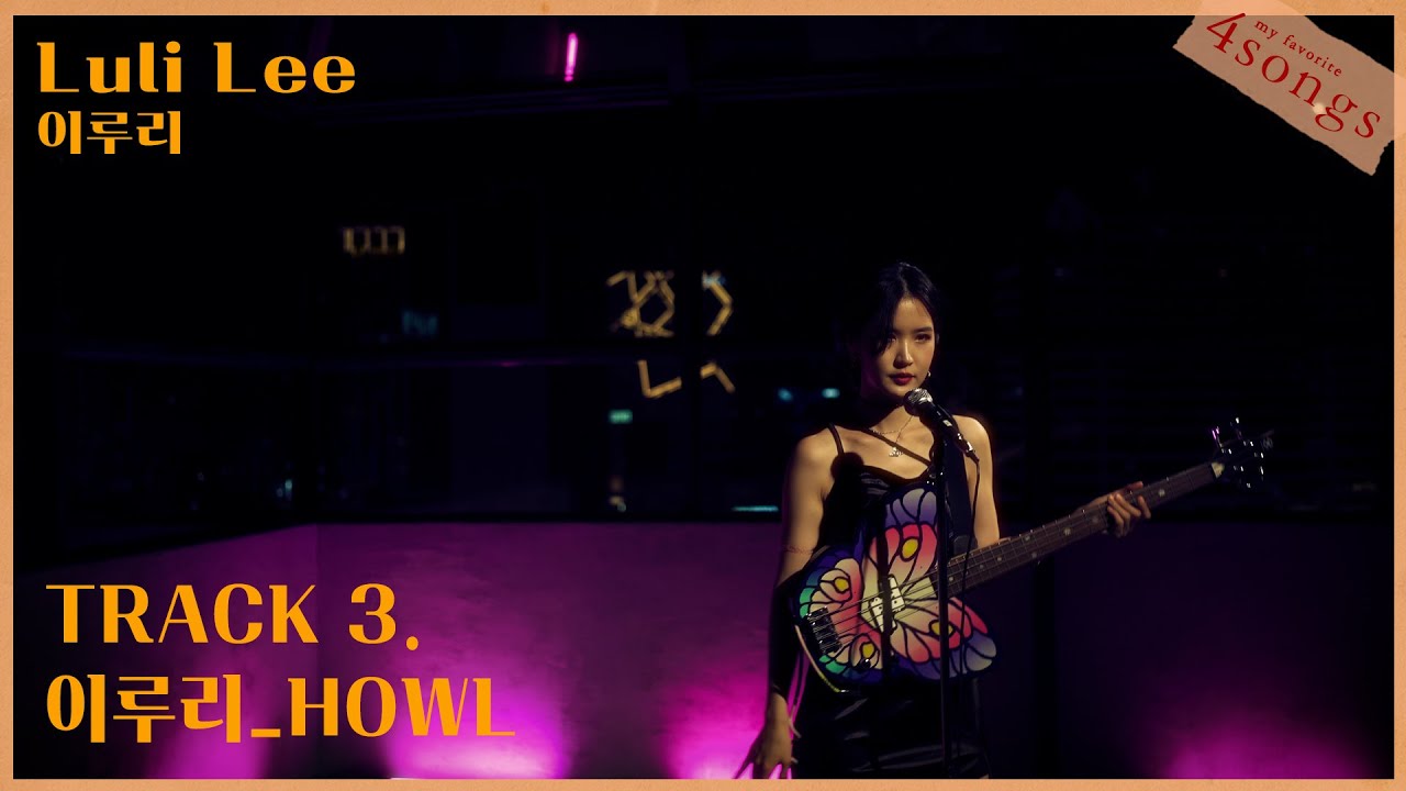 이루리 (Luli Lee)_HOWL ㅣ뽀송즈ㅣ4songs