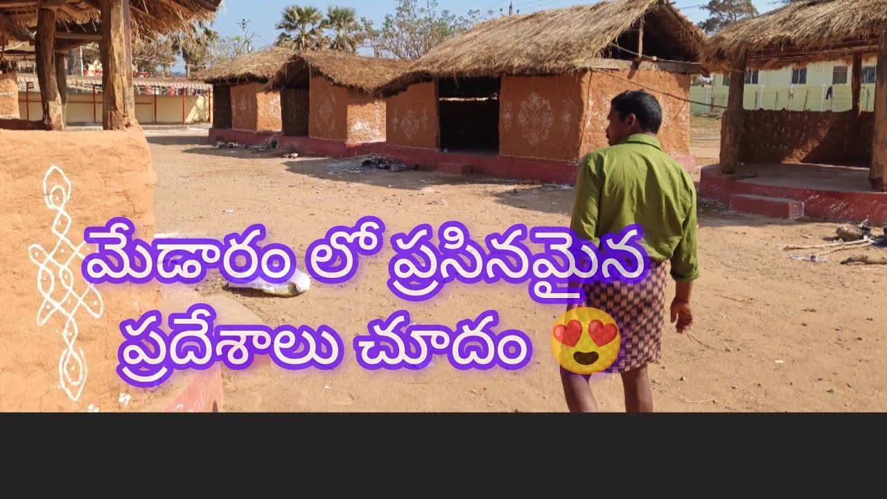 మేడారం లో ఎప్పుడు ఉన్న పరిస్థితి. 🥺.. మేడారం మ్యూజియం లో పురాతనమైన పరికరాలు 🥰