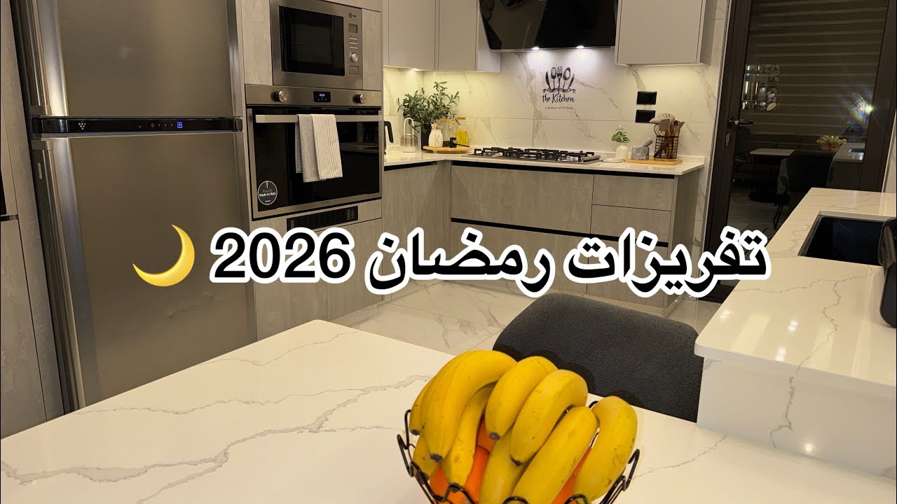 واخيراً تفريزات شهر الخير 🌙|2026 |كبة 🧆|سمبوسه 🥟|جزء 6✨|محشي كوسا وبتنجان 🍆|تنظيف ما قبل رمضان 🧼|