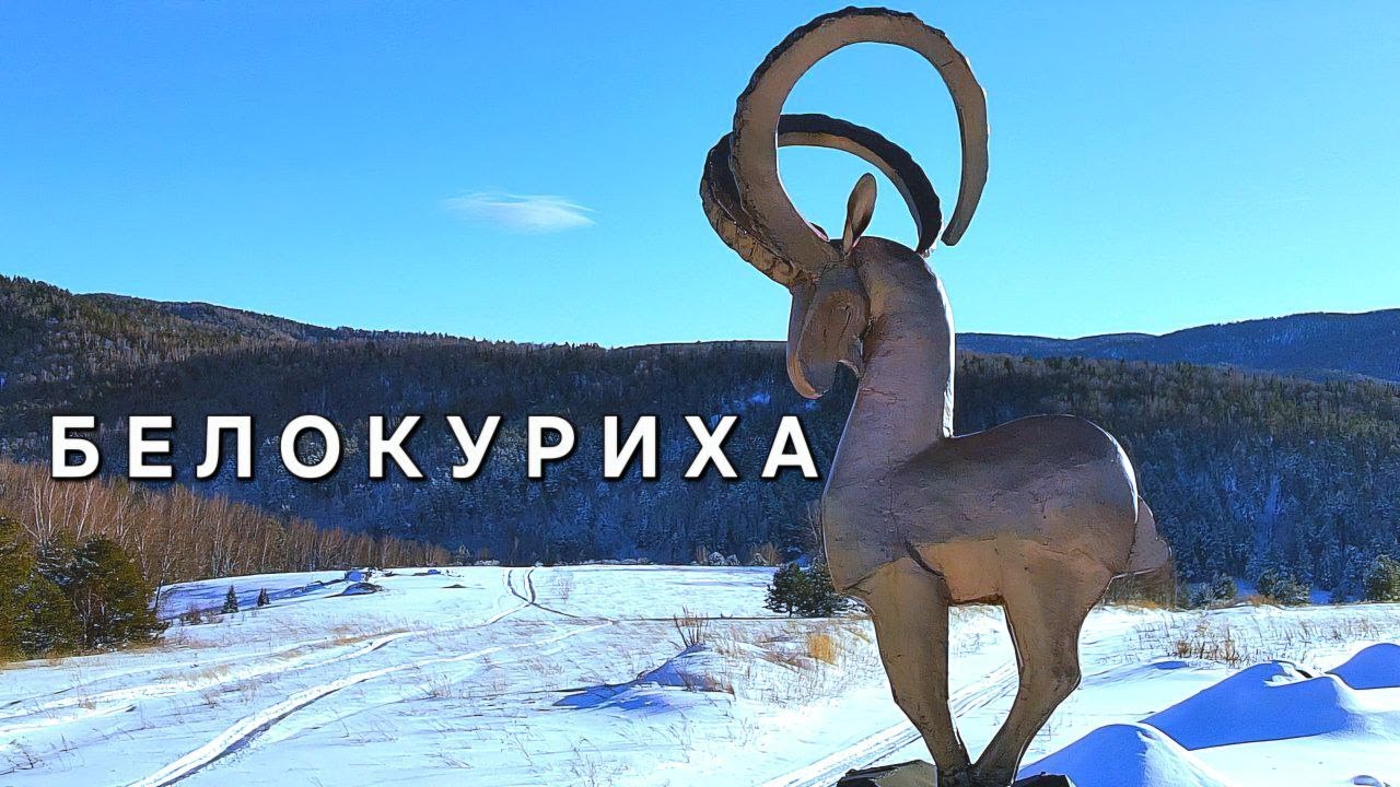 Белокуриха  - Алтайская сказка