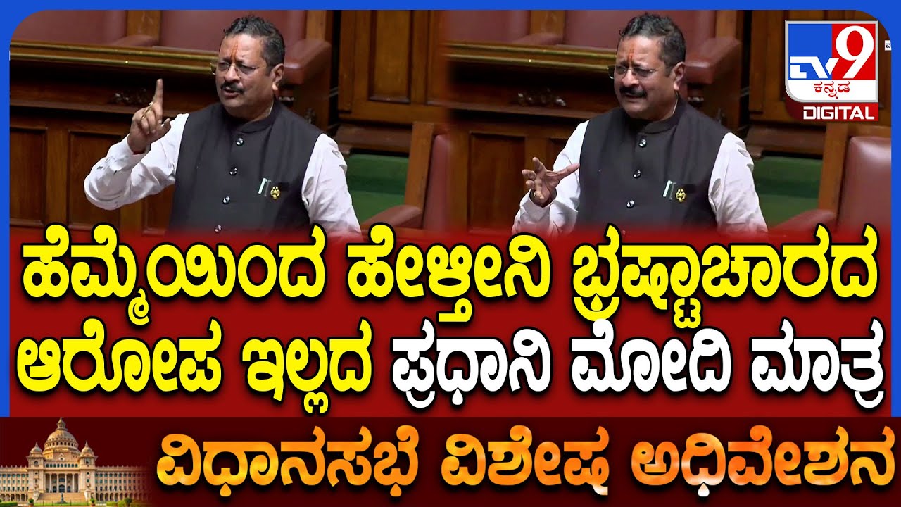 Special Session: ಇಷ್ಟು ವರ್ಷದಲ್ಲಿ ಮೋದಿ  ಬಗ್ಗೆ ಒಂದೂ ಭ್ರಷ್ಟಾಚಾರದ ಆರೋಪ ಇಲ್ಲ ಎಂದು ಯತ್ನಾಳ್ ಹೆಮ್ಮೆ| #TV9D