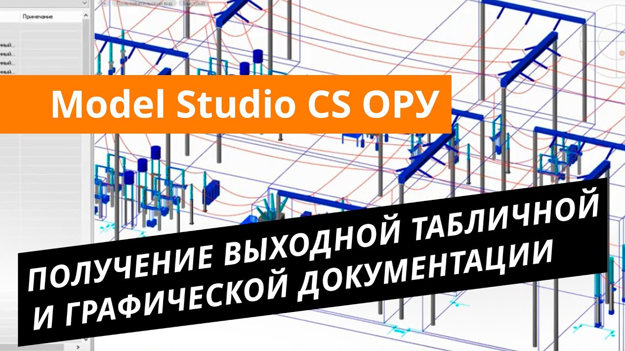 Model Studio CS ОРУ. Урок №3 – Получение выходной табличной и графической документации