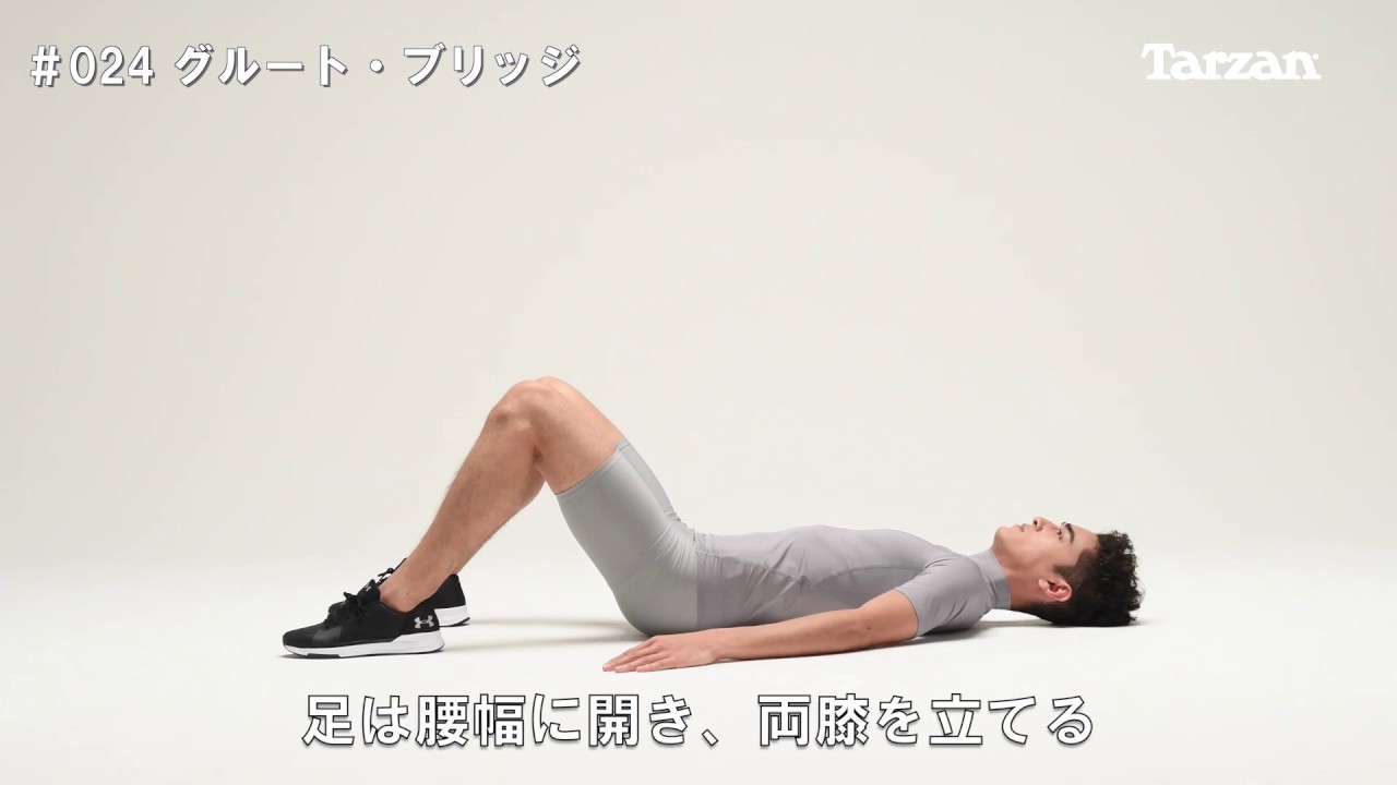 【グルート・ブリッジの正しいやり方】お尻を引き締め、キュッとヒップアップ！｜Training Movie 100｜Tarzan Web