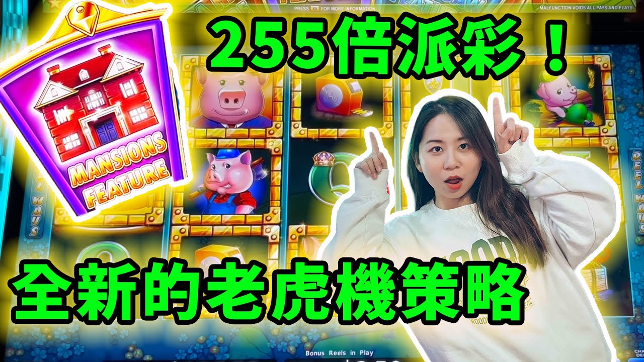 255倍傳奇派彩！我研發了全新的老虎機策略，成功中了人生其中一個最巨大的老虎機大獎！