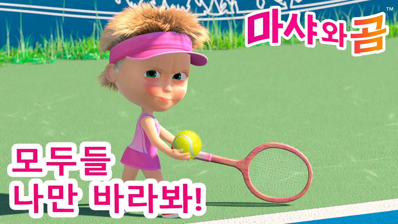 마샤와 곰 👱‍♀️🐻 모두들 나만 바라봐! 🤩🎾 Masha and the Bear