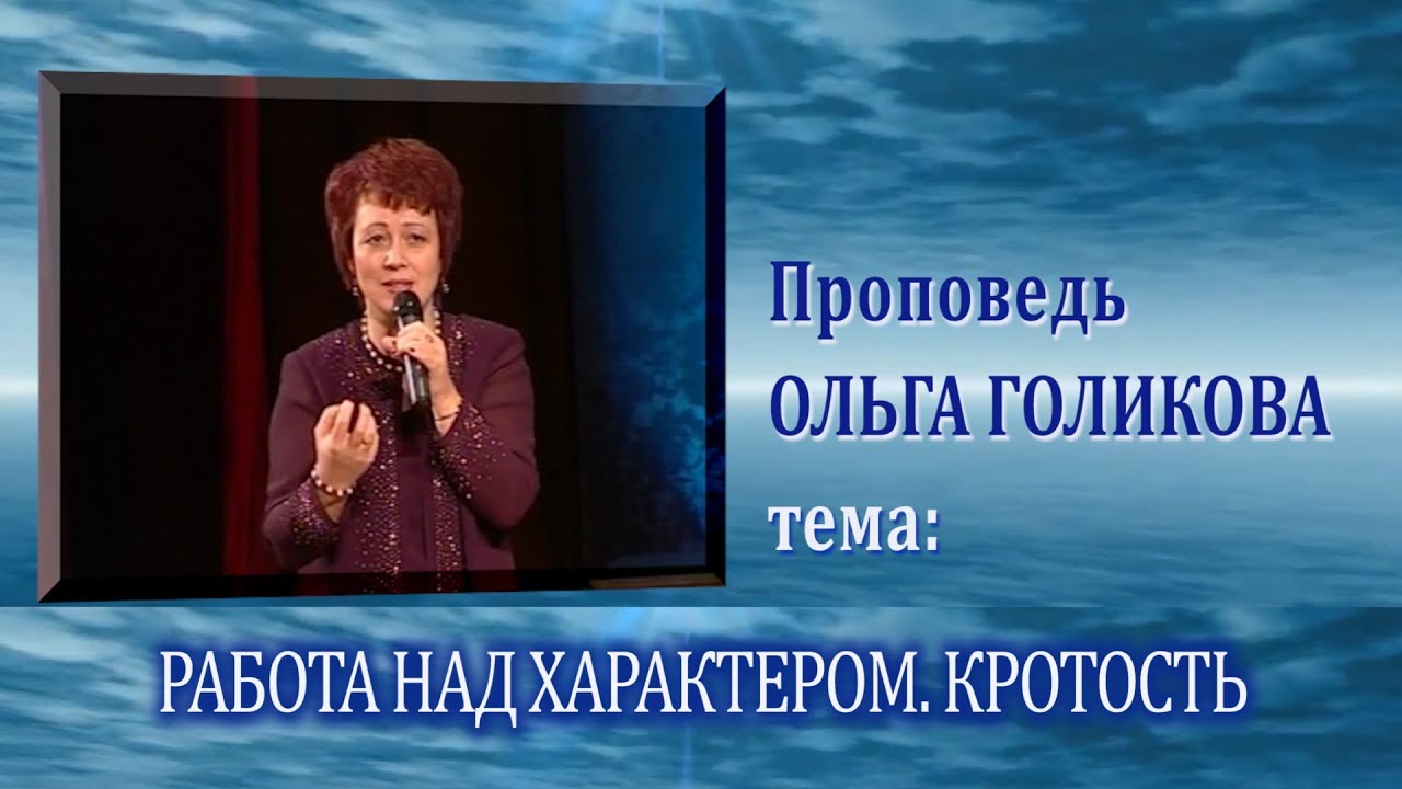 Работа над характером. Кротость. Ольга Голикова. 27.03.2011