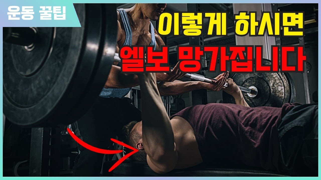벤치 프레스 이렇게 하시면 엘보가 빨리 망가집니다