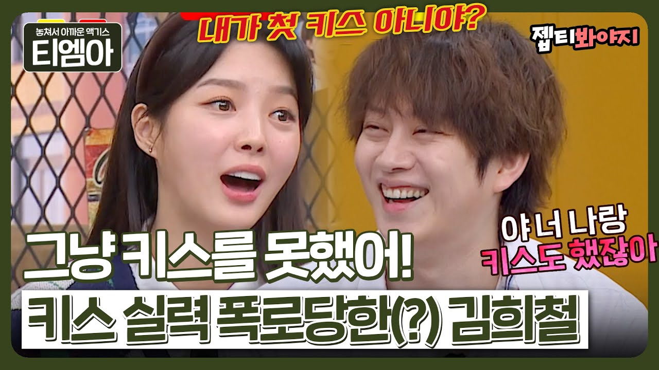 ＂키스 안 해본 사람 같았어＂ 김희철과의 키스신 비하인드 폭로하는 엄현경🤣ㅣ아는형님ㅣJTBC 230128 방송