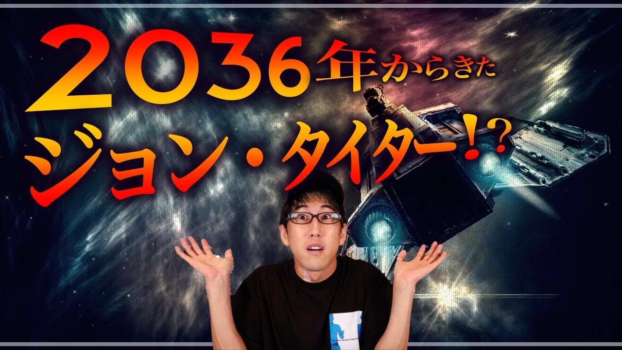2036年から来た未来人ジョンタイターとは？！（深堀動画）