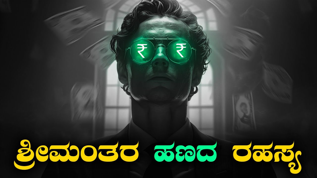 ಬಡವರು ಬಡವರಾಗಯೇ ಇದಾರೆ ಯಾಕೆ...? | How to Become rich in kannada
