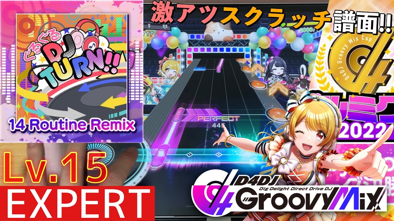 【グルミク/PFC(-11)】ぐるぐるDJ TURN!! (14 Routine Remix) - Lv.15 [SE無し/手元動画]【D4DJ Groovy Mix】
