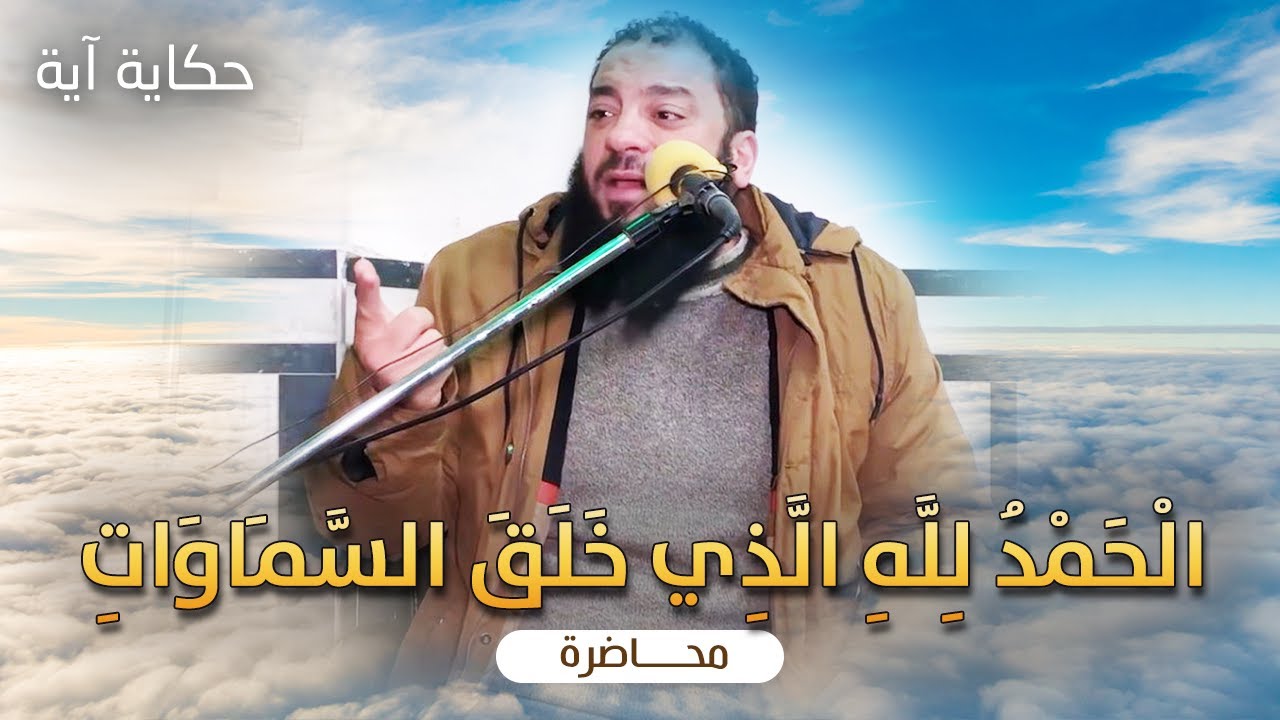 الحمد لله الذي خلق السماوات | #حكاية_آية | د . حازم شومان