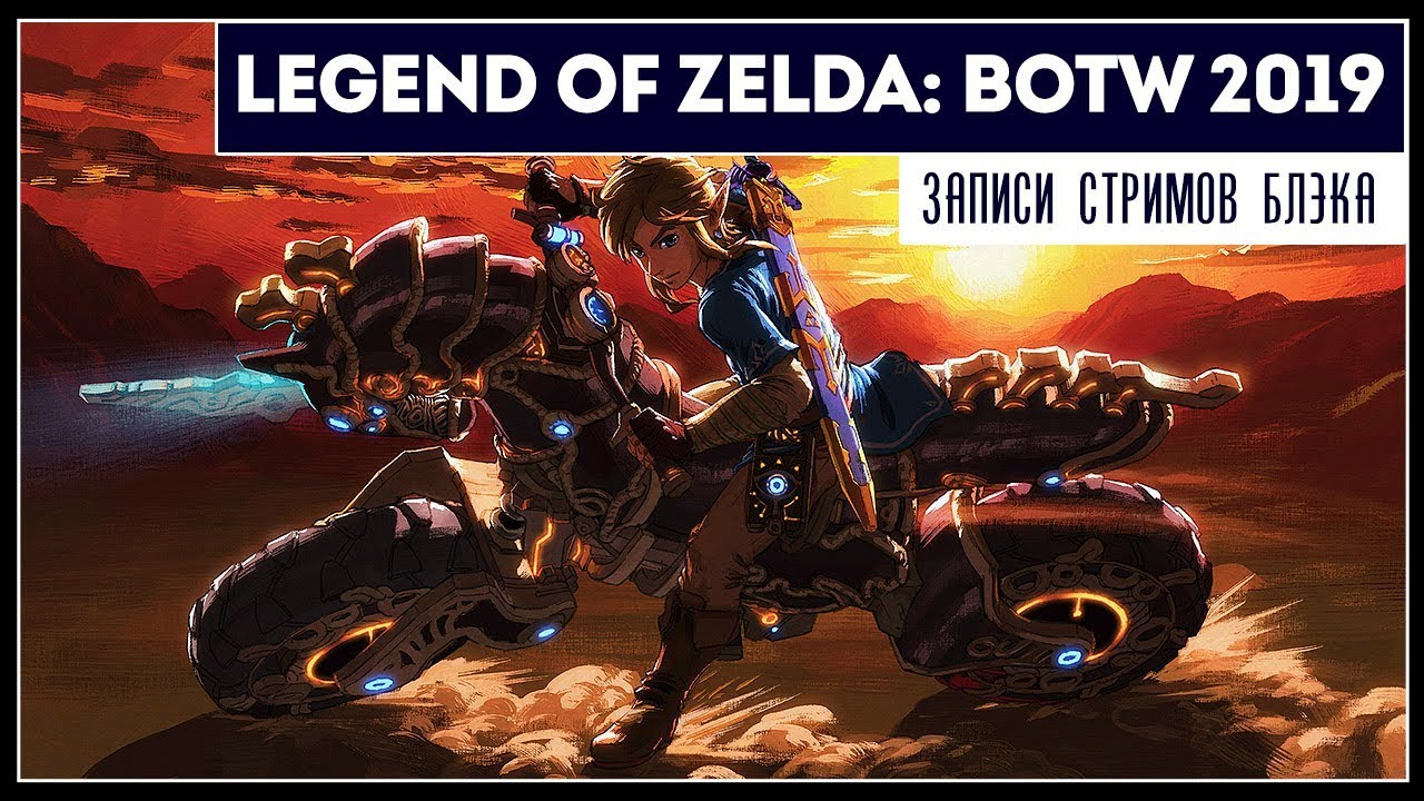 Самые горящие данжи | Legend of Zelda: Breath of The Wild