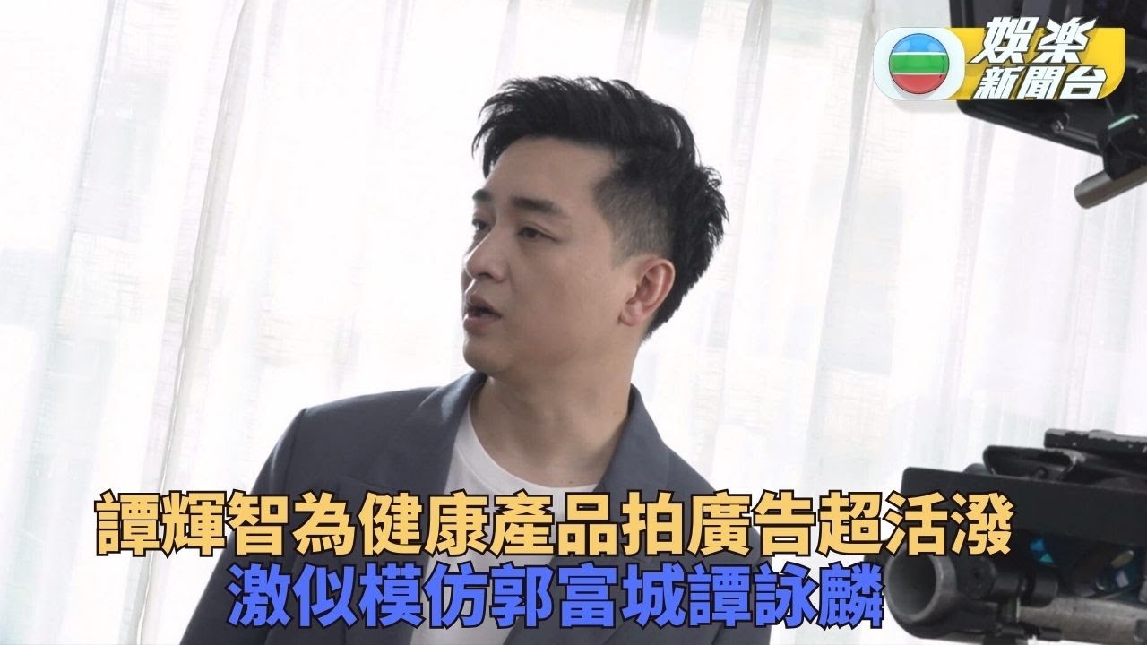 譚輝智拍廣告一秒變城城譚校長 自嘲跳舞唔掂靠打波健康品養生