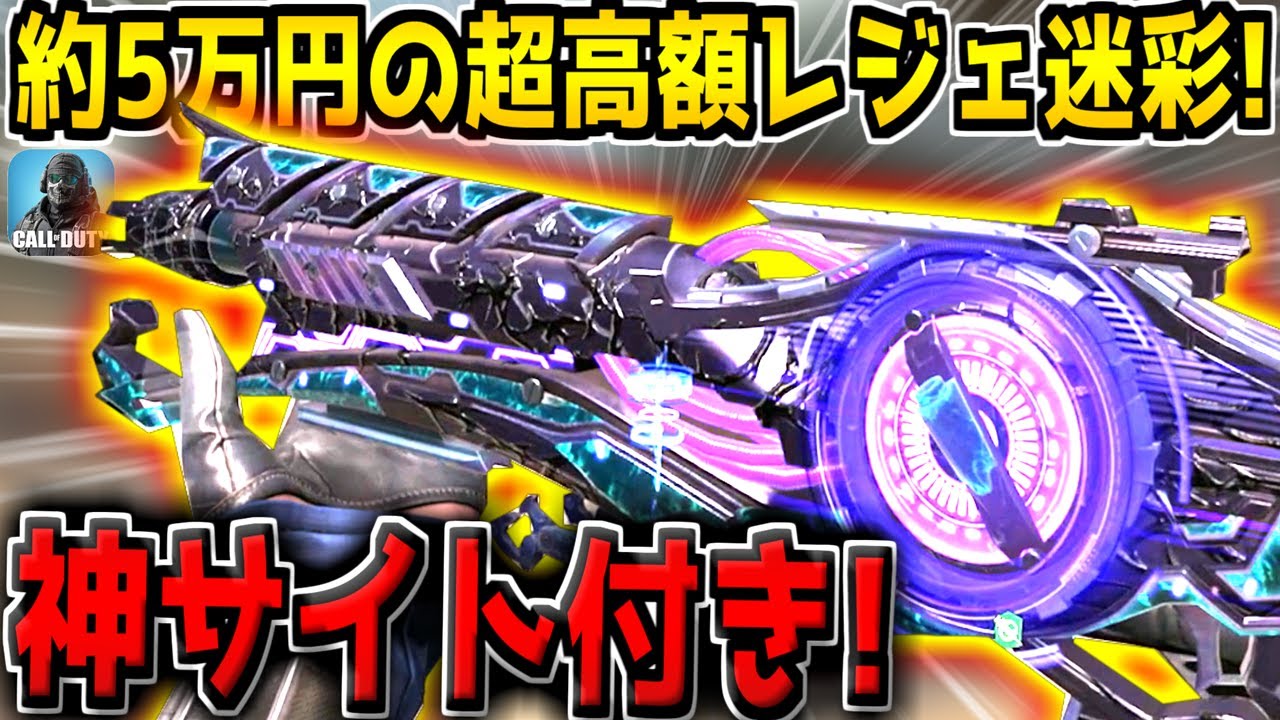 【CODモバイル】約5万円の超高額レジェ迷彩の特殊サイトが神すぎる件について。当て感めっちゃ良いです！