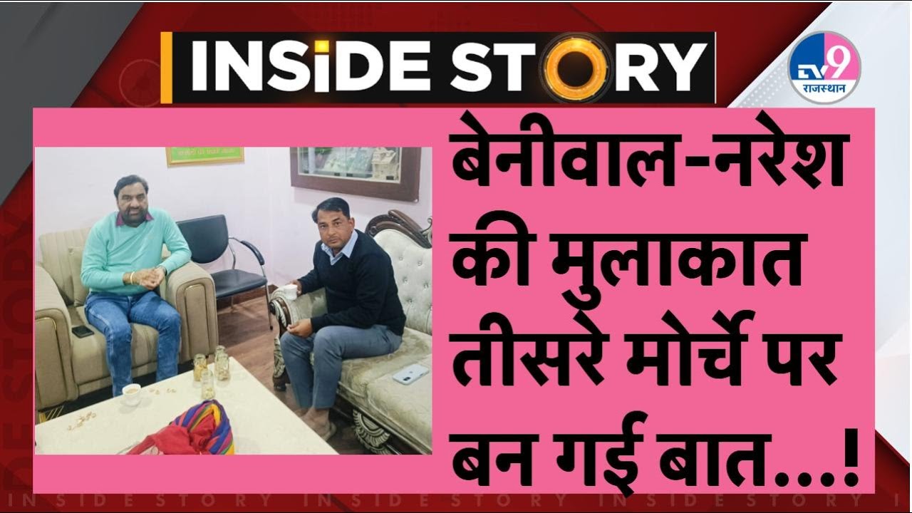 Inside Story:Beniwal से मिले Naresh,तीसरे मोर्चे की शुरु कवायद,Roat भी हाथ का छोड़ेंगे साथ?