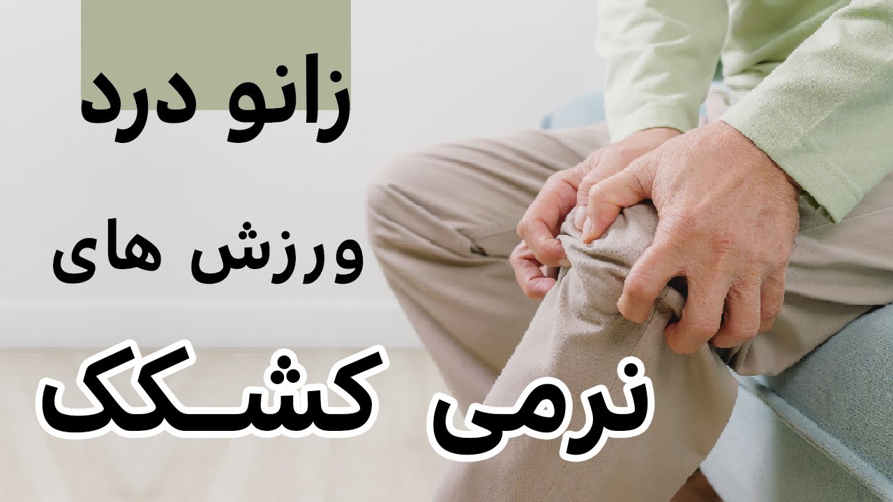 چطور نرمی کشکک یا کندرومالاسی درد زانو را برطرف کنیم |   how to treat your chondromalacia