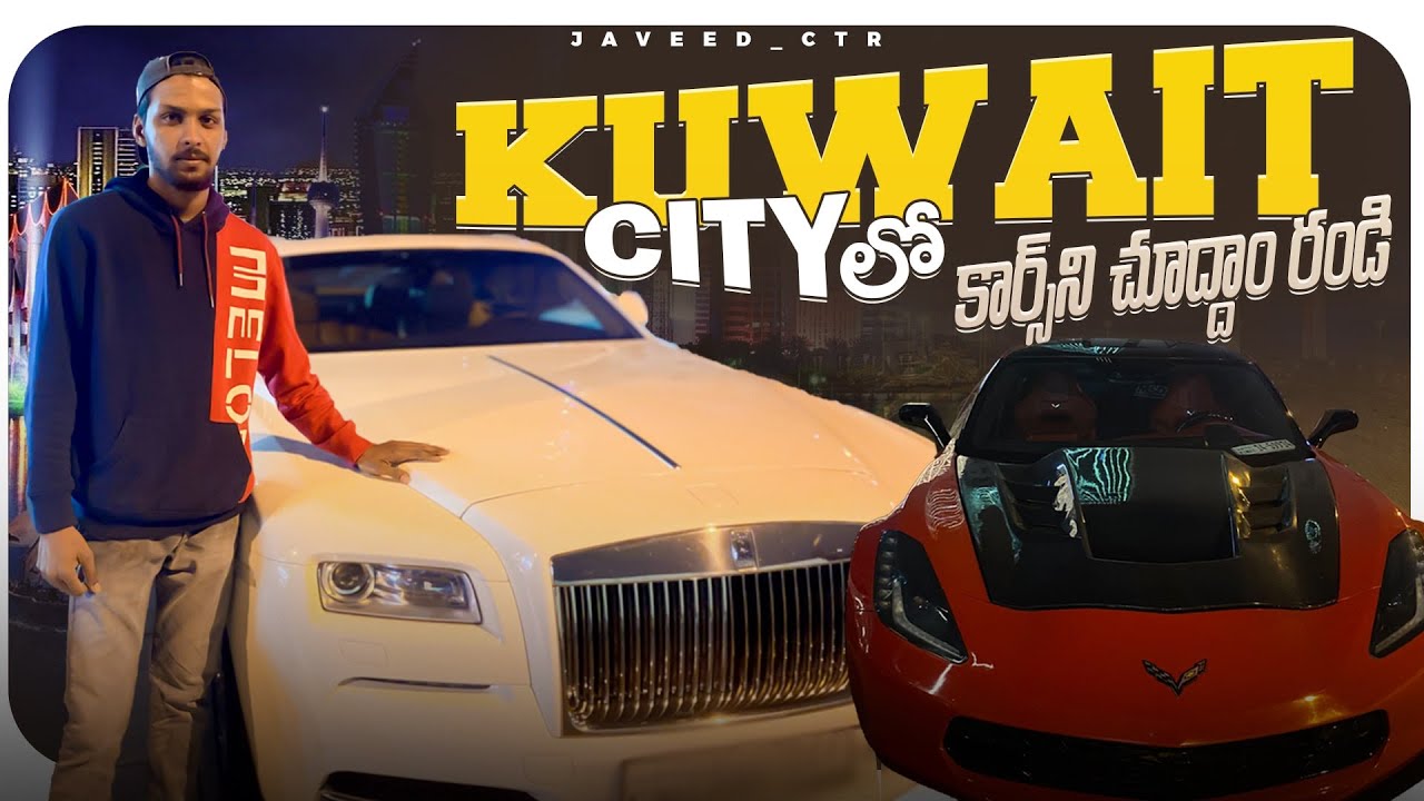 🇰🇼KUWAIT CITY లో కార్స్ని చూదాం రండి ||@Javeed_ctr
