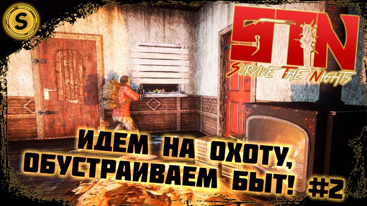 Survive The Nights ➤ Идем на охоту, обустраиваем быт! #2