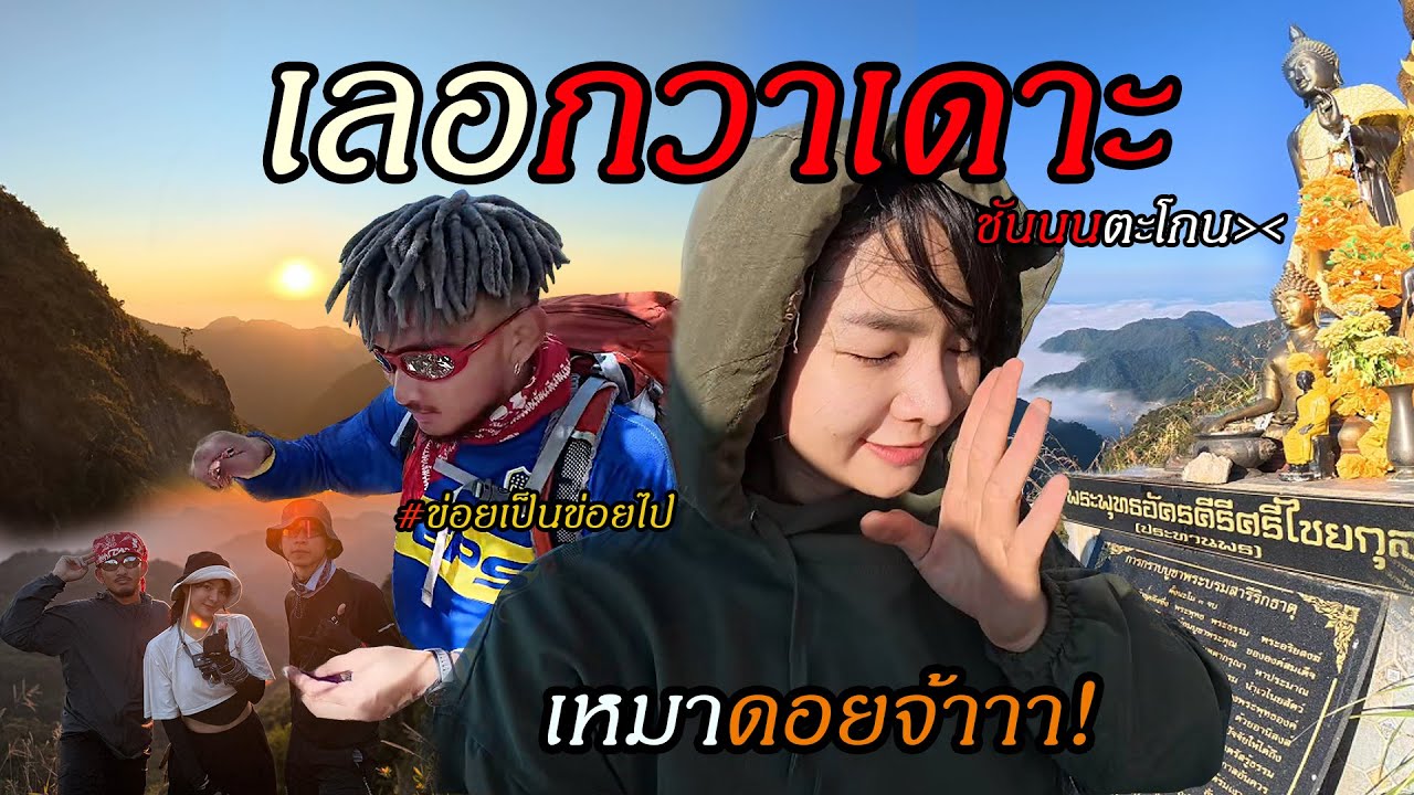 เลอกวาเดาะ ขุนเขาแห่งศรัทธา | เหมาดอยเที่ยว X เพื่อนใหม่ #ข่อยเป็นข่อยไป