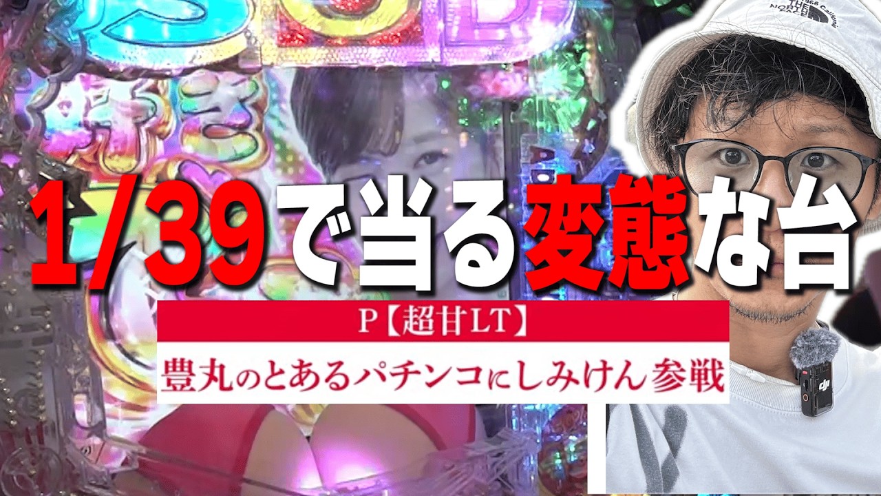 【変態な台】お姉さん達、これを打ってください【超甘LT】豊丸のとあるパチンコにしみけん参戦 感度UP1/39