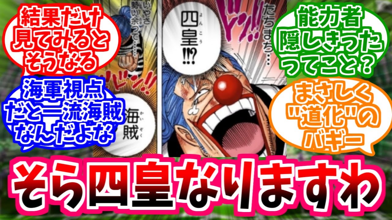 【ワンピース】バギーが四皇になった理由ガチでこれかもと盛り上がる読者の反応【千両道化】