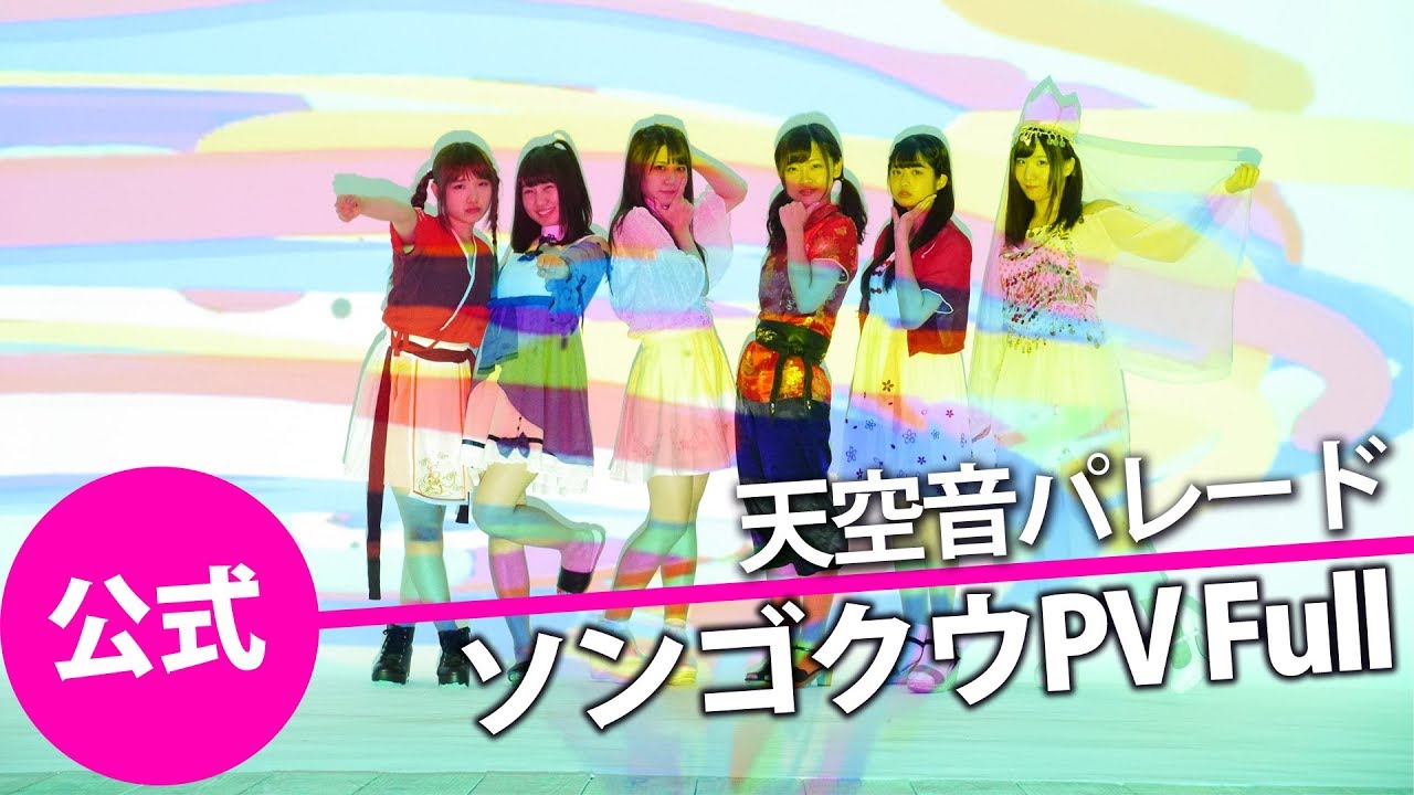 ソンゴクウ PV Full ver.【天空音パレード公式】