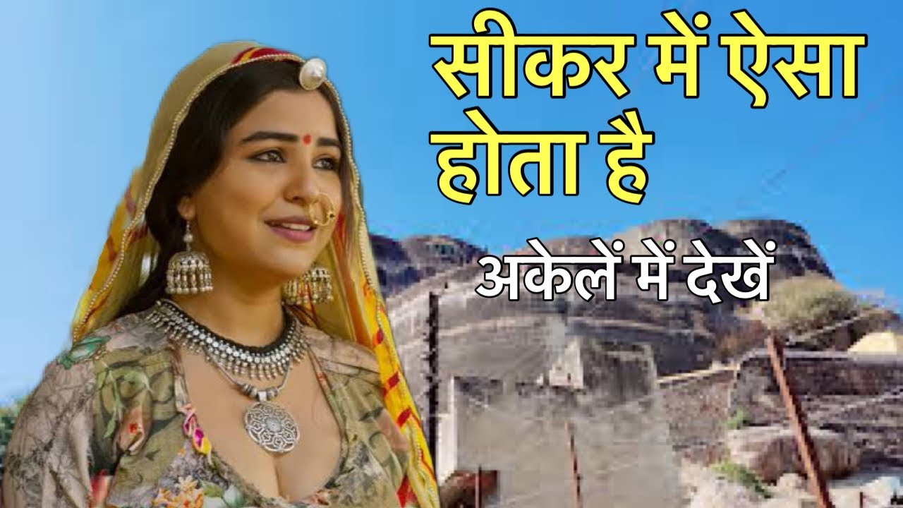 सीकर - Amazing Fact About Sikar | सीकर की हसीन जगह