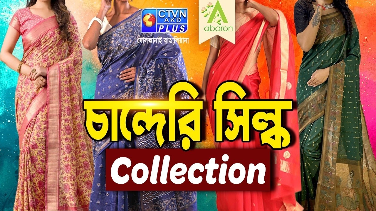 চান্দেরি সিল্ক শাড়ি কালেকশন | ABORON #boutique #chanderisaree #exclusivecollections
