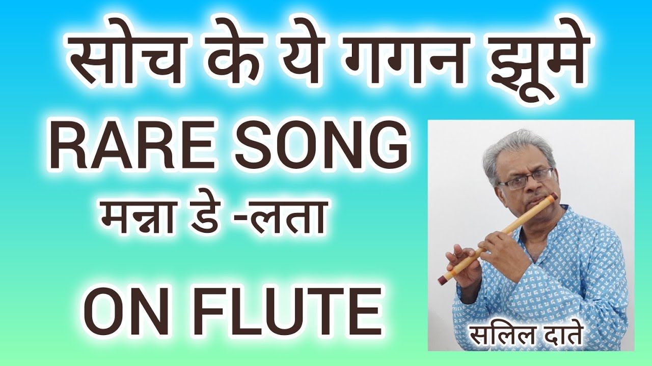 FLUTE VERSION| SOCH KE YE GAGAN JHUME/ SALIL DATEY/MANNA DEY/LATA/RARE SONG|SD BURMAN