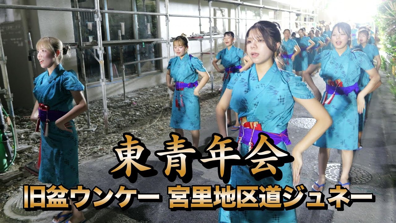 旧盆ウンケー　東青年会　道ジュネー　令和7年9月４日【#東青年会】