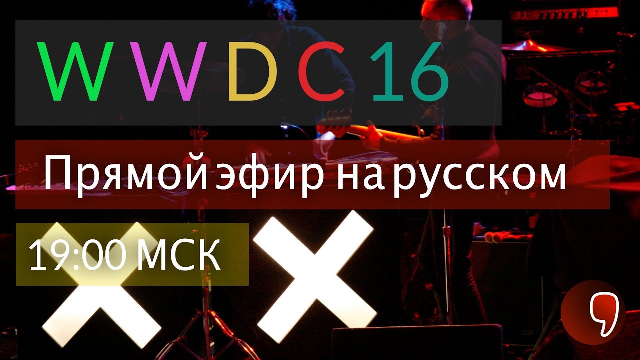 Прямая трансляция Apple WWDC 2016: macOS Sierra, iOS 10, WatchOS 3 (эфир на русском)