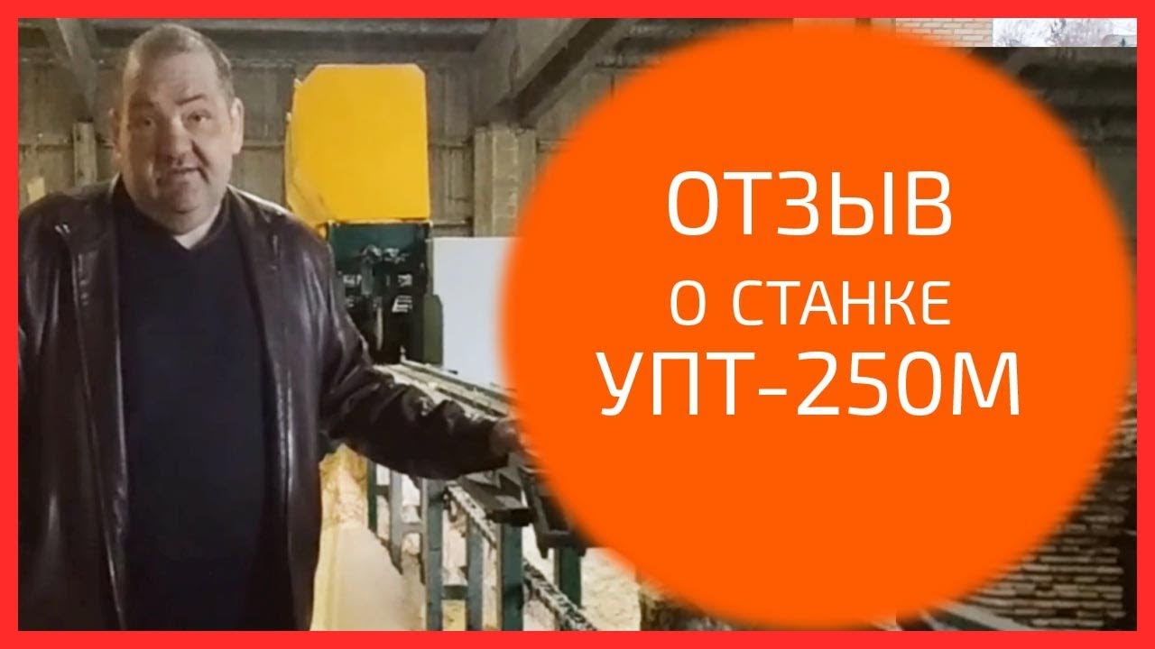 УПТ-250М отзывы.✧ Линия  тонкомера УПТ-250М отзыв о станке для тонкомера из Челябинской области
