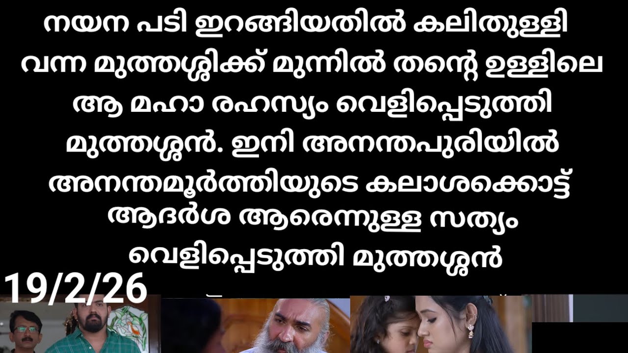Patharamattu#19/2/26 | മുത്തശ്ശൻ ഉള്ളിൽ മറഞ്ഞിരിക്കുന്ന ആ നടുങ്ങുന്ന രഹസ്യം വെളിപ്പെടുത്തി മുത്തശ്ശൻ