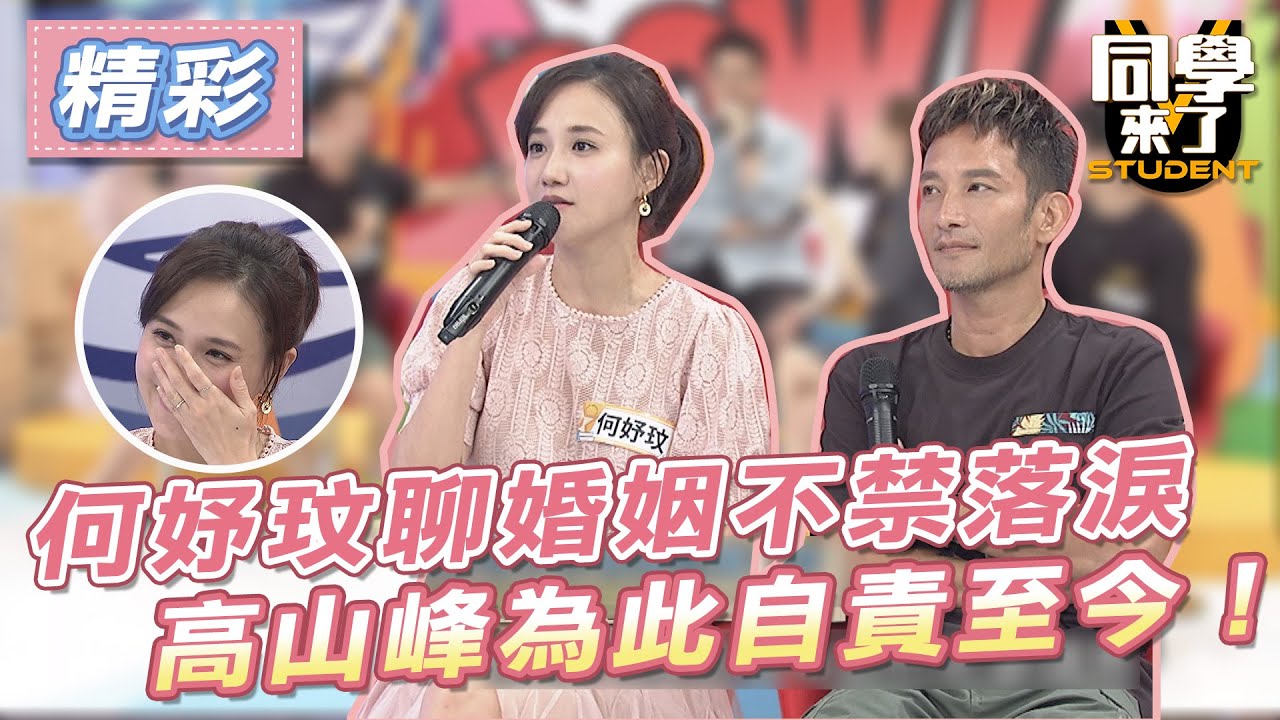 【精華】何妤玟聊婚姻不禁落淚　高山峰為此自責至今！