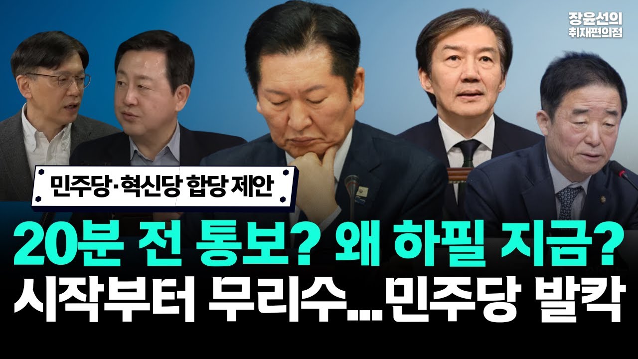 민주당·혁신당 합당 제안-20분 전 통보? 왜 하필 지금?...시작부터 무리수에 민주당 발칵