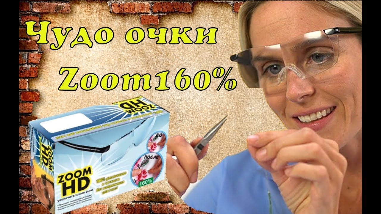 Чудо очки Zoom HD 160