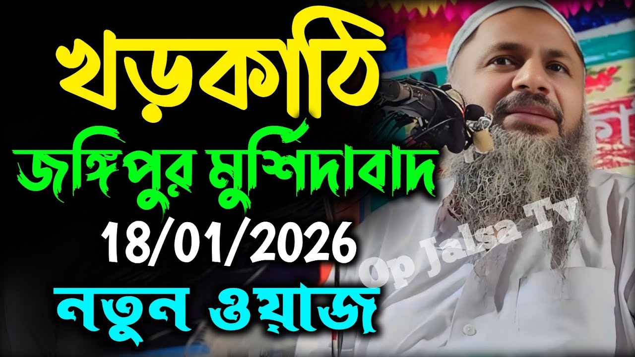 18/01/2026 খড়কাঠি,জঙ্গিপুর,মুর্শিদাবাদ নতুন ওয়াজ। Nur Mohammad Bayan। মাওঃ নুর মোহাম্মদ বর্ধমানী 