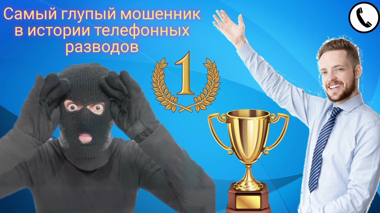 Самый глупый мошенник в истории телефонных разводов / Мошенник звонит на телефон