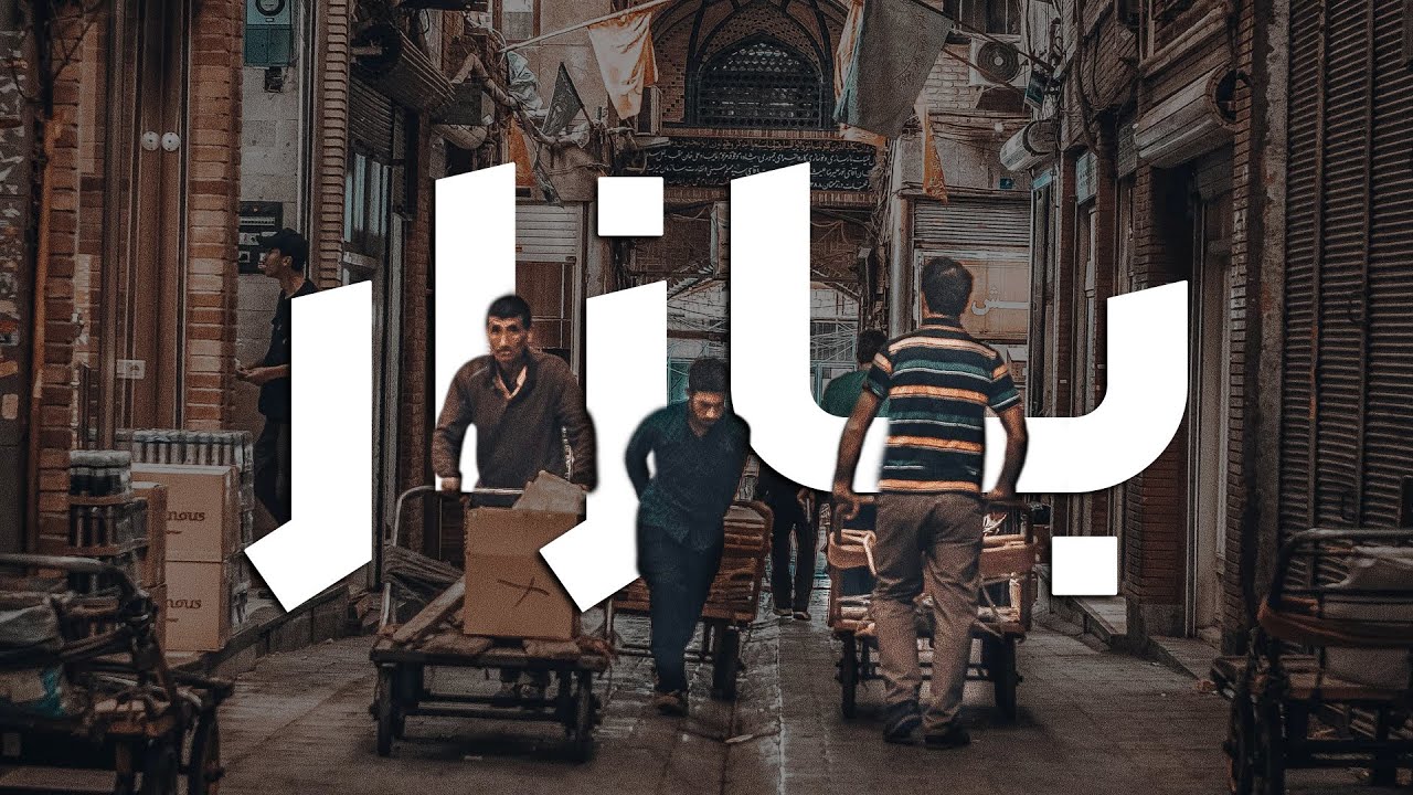 معماری بازار و عناصر سازنده آن