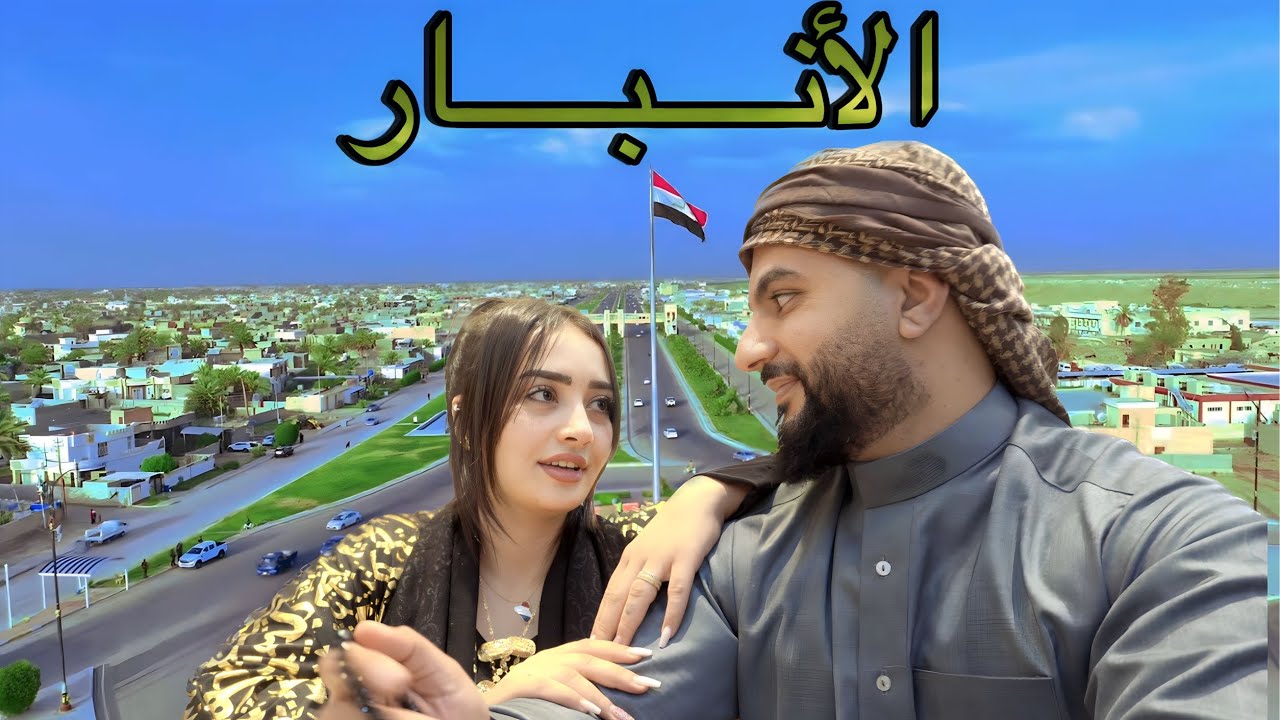 اكلنا يم اشهر مطعم في الانبار  ، ما توقعنا جمال المدينة