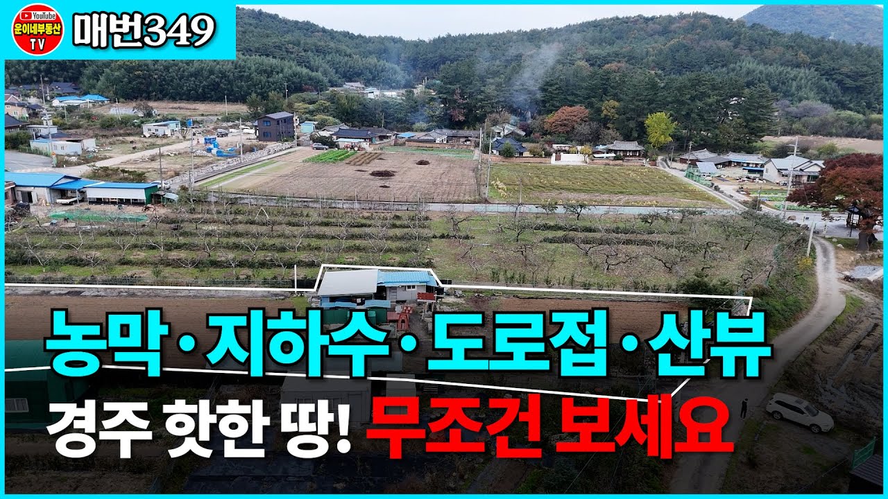 349 성토완료·도로접·하우스·농막 까지! 도심 가까운 전원용지