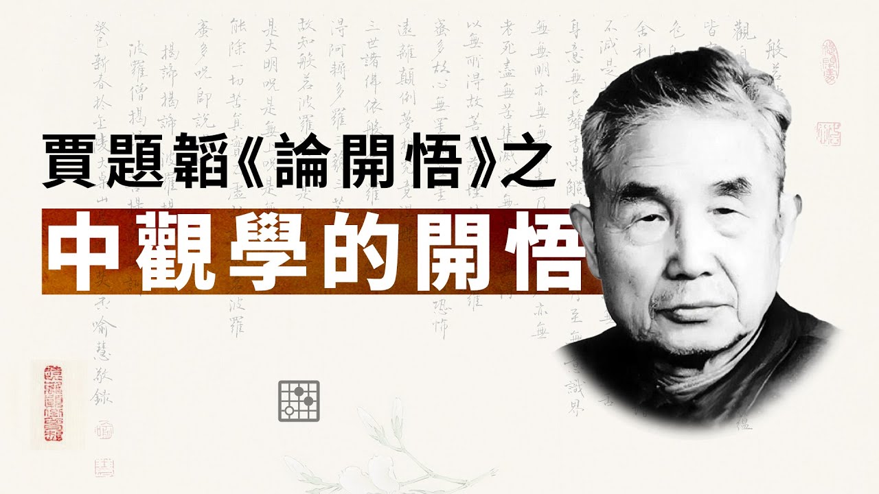 賈題韜《論開悟》中觀學的開悟。龍樹菩薩 | 中觀學派 | 大乘佛教 | 上座部 | 佛學思想