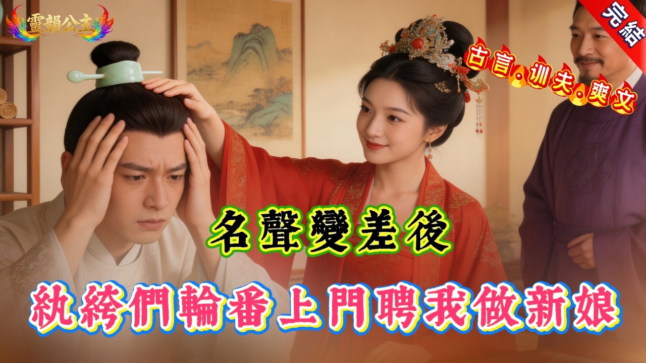 【古言.训夫.爽文】名聲最差的那年。尚書大人用一百兩聘我做兒媳。讓我做他那個名震京都的紈絝幼子的新娘。過門後，我恪守新娘的職責。不是耳提面命，就是騎臉輸出。