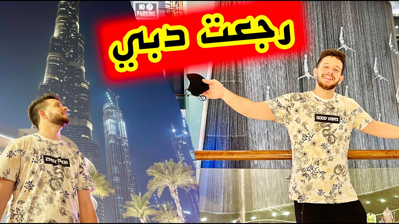 اخذوا الدرون بمطار دبي 😞 رجعت الامارات بعد فراق 6 سنين ❤️