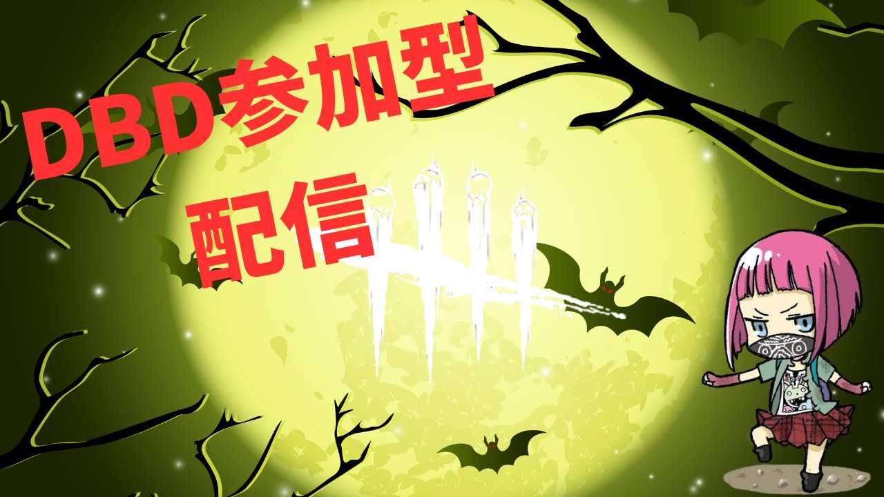 [DBD  PS5]DBD参加型配信！！もうすぐストシンコラボくるから、BPためよう😊初見さん大歓迎！概要欄必読お願いします！